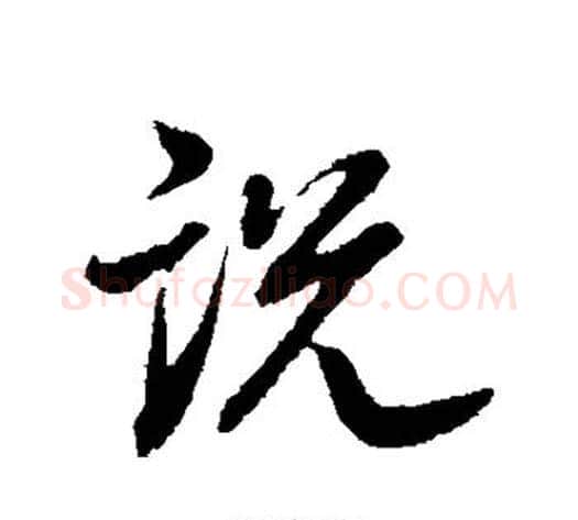 说字董其昌毛笔行书书法写法,摘自董其昌毛笔行书书法作品