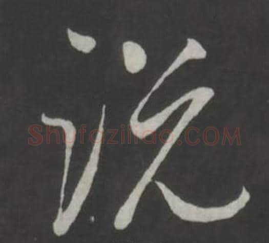 說字董其昌毛笔行书书法写法,摘自仿柳公权书兰亭诗