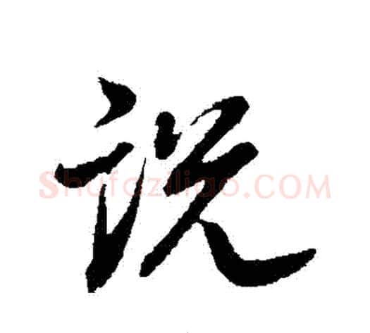 説字董其昌毛笔行书书法写法,摘自董其昌毛笔行书书法作品