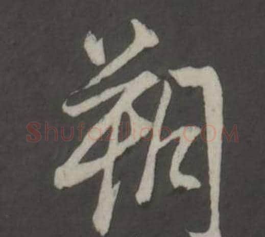朔字董其昌毛笔行书书法写法,摘自仿柳公权书兰亭诗