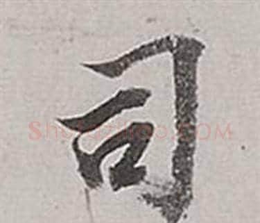 司字董其昌毛笔行书书法写法,摘自梁武帝书评卷