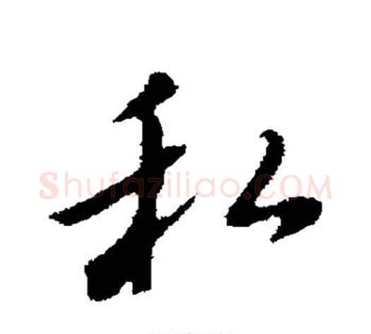 私字董其昌毛笔行书书法写法,摘自董其昌毛笔行书书法作品