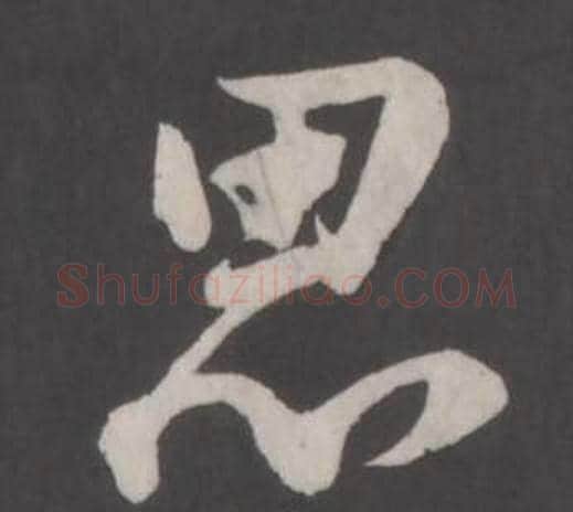 思字董其昌毛笔行书书法写法,摘自仿柳公权书兰亭诗