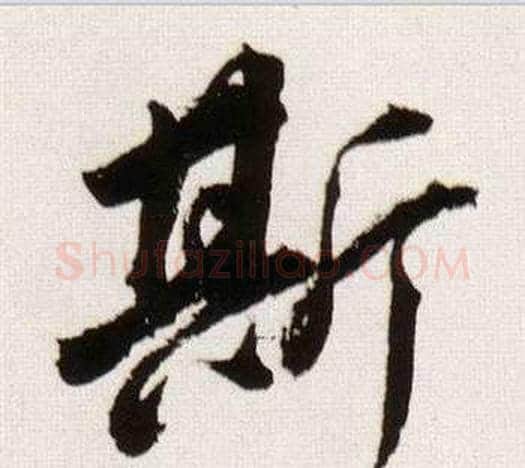 斯字董其昌毛笔行书书法写法,摘自临颜真卿蔡明远帖
