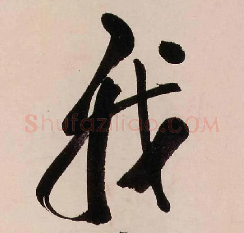 我毛笔行书写法,摘自清龚贤行书渔歌子词卷