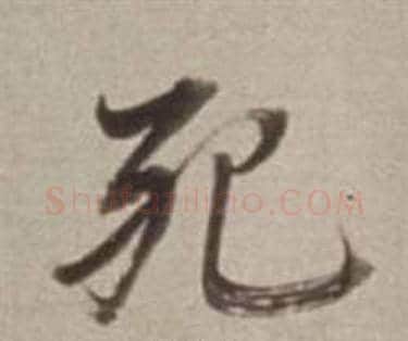 死字董其昌毛笔行书书法写法,摘自许文穆公墓祠记卷