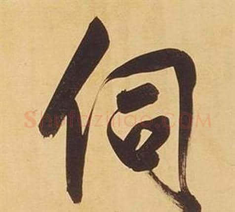 伺字董其昌毛笔行书书法写法,摘自临米芾天马赋诗卷