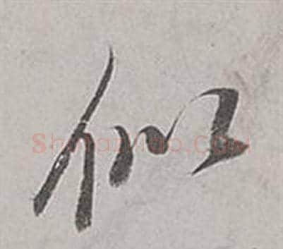 似字董其昌毛笔行书书法写法,摘自梁武帝书评卷