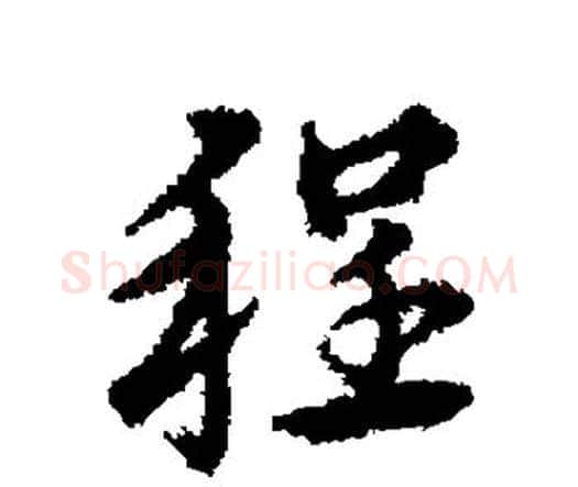 程字宋克毛笔行书书法写法,摘自宋克毛笔行书书法作品