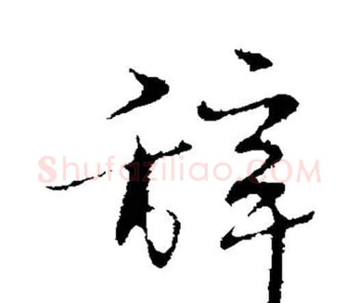 辞字宋克毛笔行书书法写法,摘自宋克毛笔行书书法作品