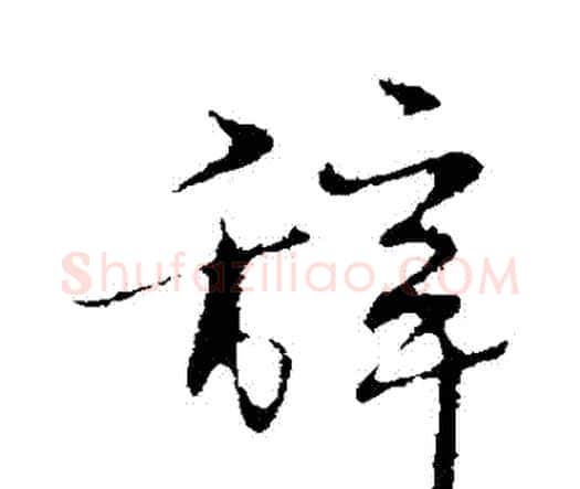 辭字宋克毛笔行书书法写法,摘自宋克毛笔行书书法作品