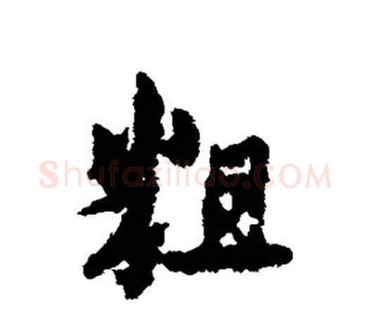 粗字宋克毛笔行书书法写法,摘自宋克毛笔行书书法作品