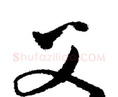 父字文征明毛笔行书写法,摘自文征明毛笔行书作品