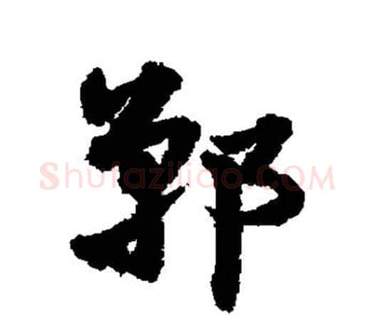 郸字宋克毛笔行书书法写法,摘自宋克毛笔行书书法作品