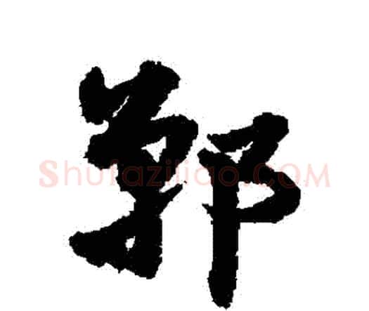 鄲字宋克毛笔行书书法写法,摘自宋克毛笔行书书法作品