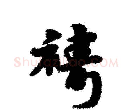 禱字宋克毛笔行书书法写法,摘自宋克毛笔行书书法作品