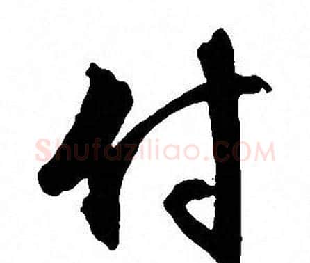 付字文征明毛笔行书写法,摘自文征明毛笔行书作品