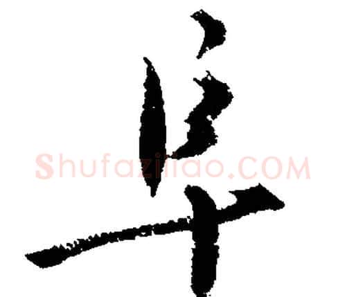 阜字文征明毛笔行书写法,摘自文征明毛笔行书作品