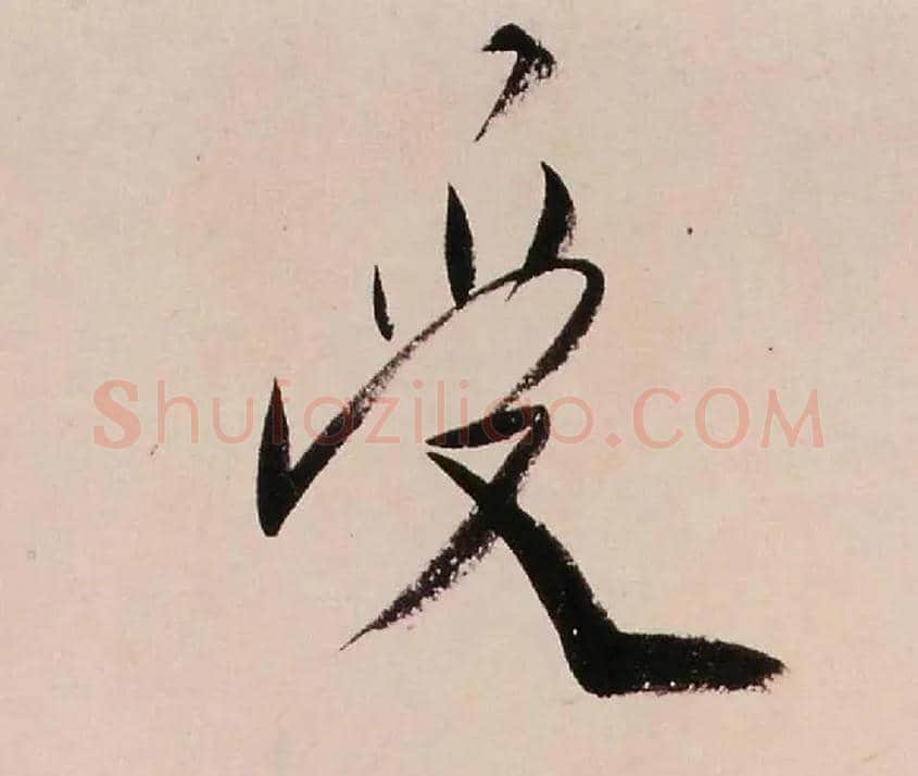 受毛笔行书写法,摘自清龚贤行书渔歌子词卷