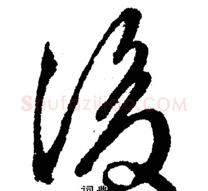 复字文征明毛笔行书写法,摘自文征明毛笔行书作品