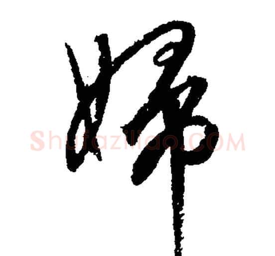 婦字文征明毛笔行书写法,摘自文征明毛笔行书作品