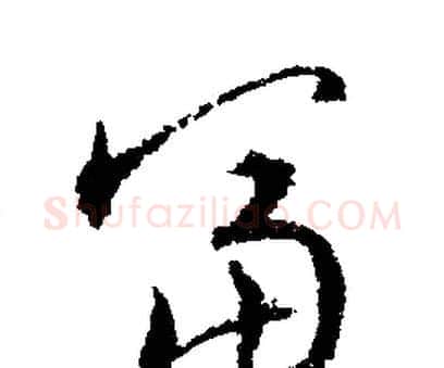 富字文征明毛笔行书写法,摘自文征明毛笔行书作品