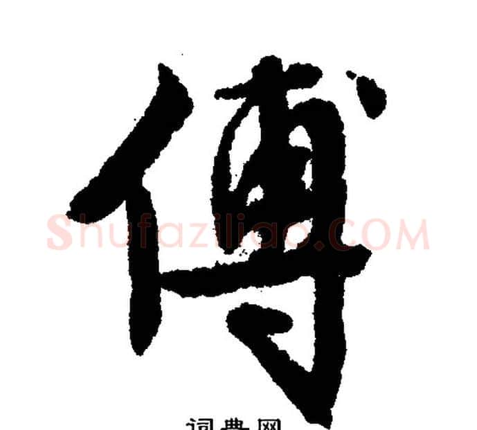 傅字文征明毛笔行书写法,摘自文征明毛笔行书作品