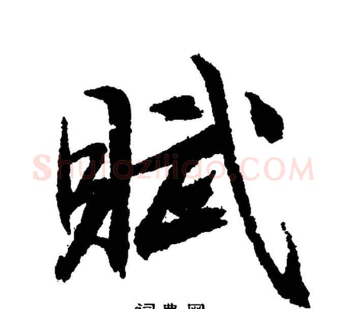 赋字文征明毛笔行书写法,摘自文征明毛笔行书作品