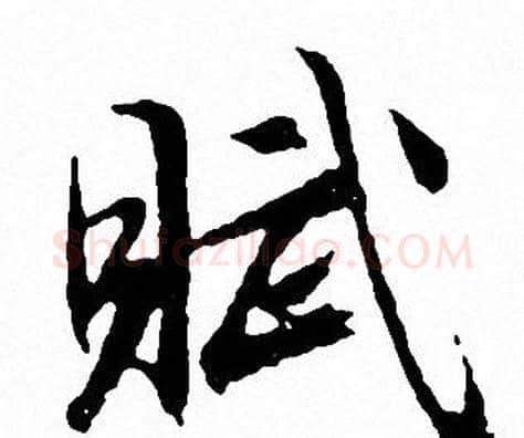 賦字文征明毛笔行书写法,摘自文征明毛笔行书作品
