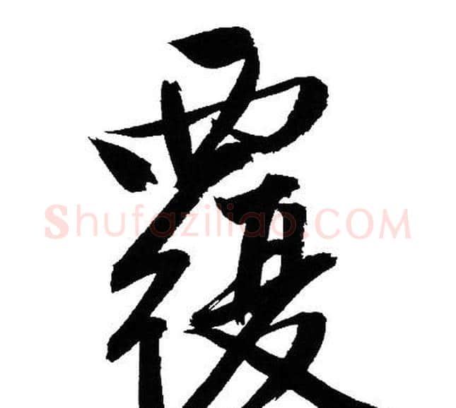 覆字文征明毛笔行书写法,摘自文征明毛笔行书作品