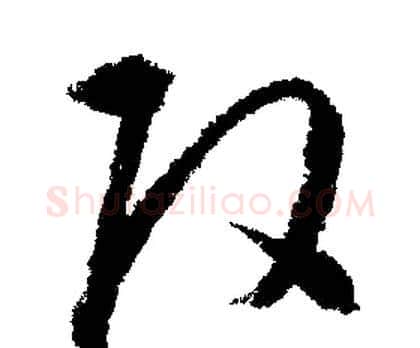 改字文征明毛笔行书写法,摘自文征明毛笔行书作品