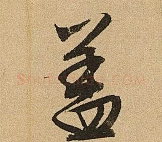 蓋字文征明毛笔行书写法,摘自李令君登君山二首