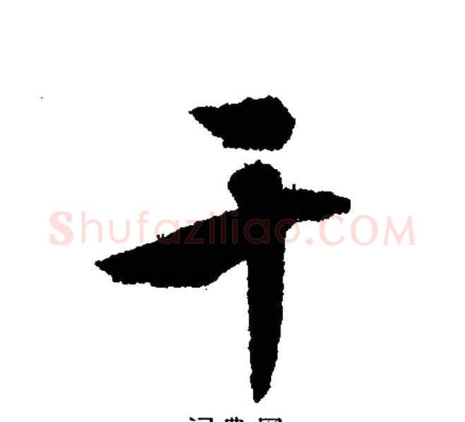 干字文征明毛笔行书写法,摘自文征明毛笔行书作品
