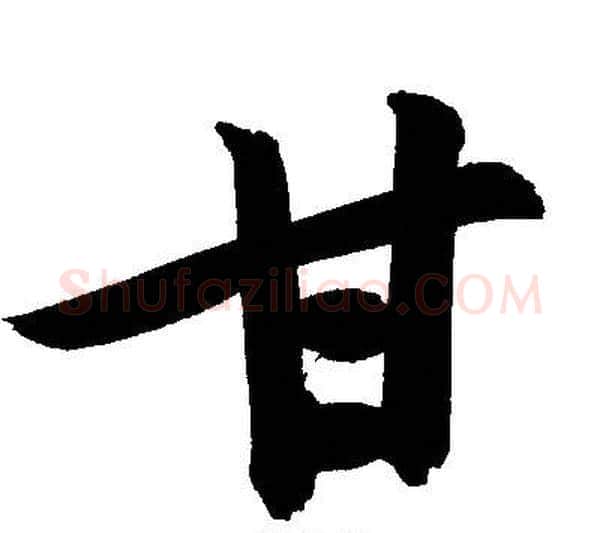 甘字文征明毛笔行书写法,摘自文征明毛笔行书作品
