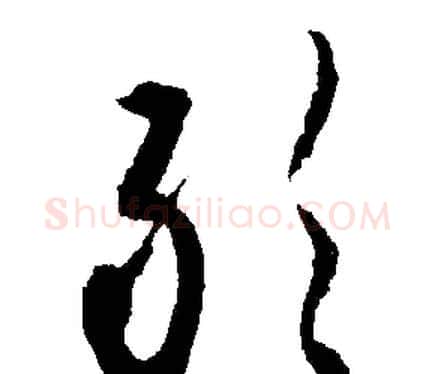 敢字文征明毛笔行书写法,摘自文征明毛笔行书作品