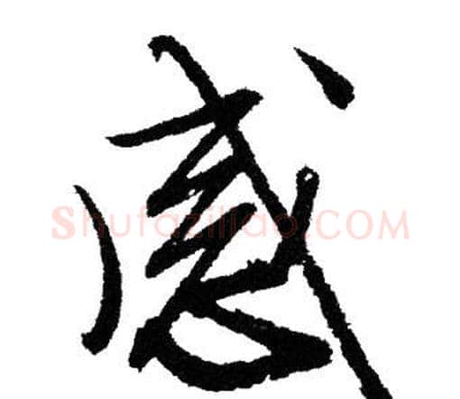 感字文征明毛笔行书写法,摘自文征明毛笔行书作品