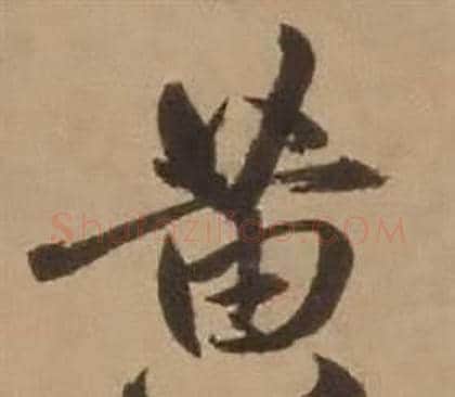 黄字赵雍毛笔行书书法写法,摘自鄣南八咏诗卷