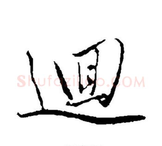 回字赵雍毛笔行书书法写法,摘自赵雍毛笔行书书法作品