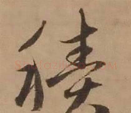 積字赵雍毛笔行书书法写法,摘自鄣南八咏诗卷