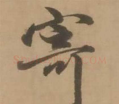寄字赵雍毛笔行书书法写法,摘自鄣南八咏诗卷