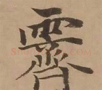 霽字赵雍毛笔行书书法写法,摘自鄣南八咏诗卷