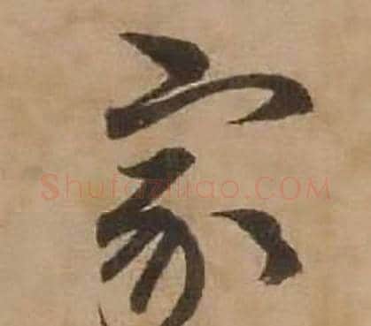家字赵雍毛笔行书书法写法,摘自鄣南八咏诗卷