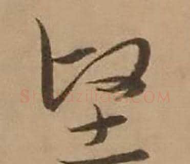 坚字赵雍毛笔行书书法写法,摘自鄣南八咏诗卷