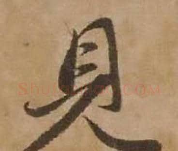 見字赵雍毛笔行书书法写法,摘自鄣南八咏诗卷