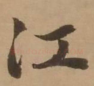 江字赵雍毛笔行书书法写法,摘自鄣南八咏诗卷