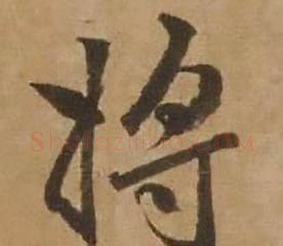 将字赵雍毛笔行书书法写法,摘自鄣南八咏诗卷