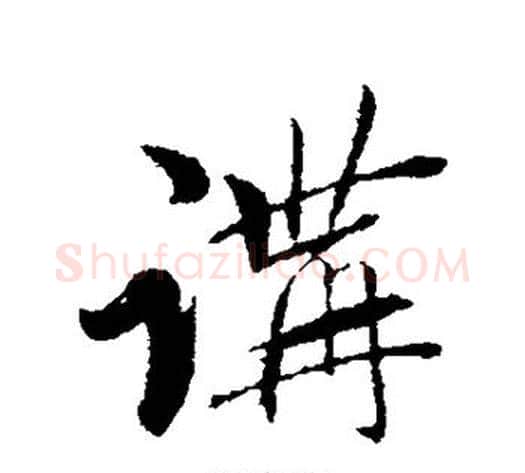 讲字赵雍毛笔行书书法写法,摘自赵雍毛笔行书书法作品