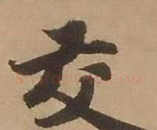 交字赵雍毛笔行书书法写法,摘自鄣南八咏诗卷