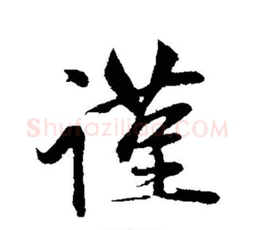 谨字赵雍毛笔行书书法写法,摘自赵雍毛笔行书书法作品