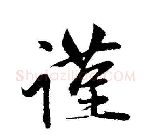 謹字赵雍毛笔行书书法写法,摘自赵雍毛笔行书书法作品